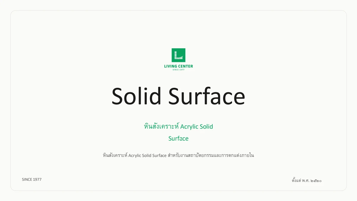 ปกเอกสาร Solid Surface